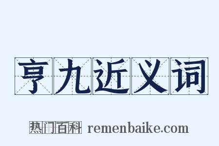 亨九近义词是什么意思的图片